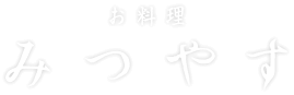 お料理みつやす