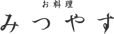お料理みつやす